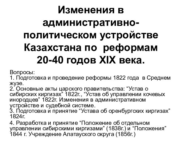 Изменения в административно-политическом устройстве Казахстана по реформам 20-40 годов ХIХ века.