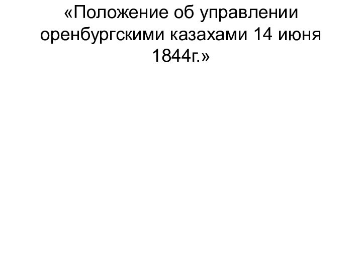 «Положение об управлении оренбургскими казахами 14 июня 1844г.»