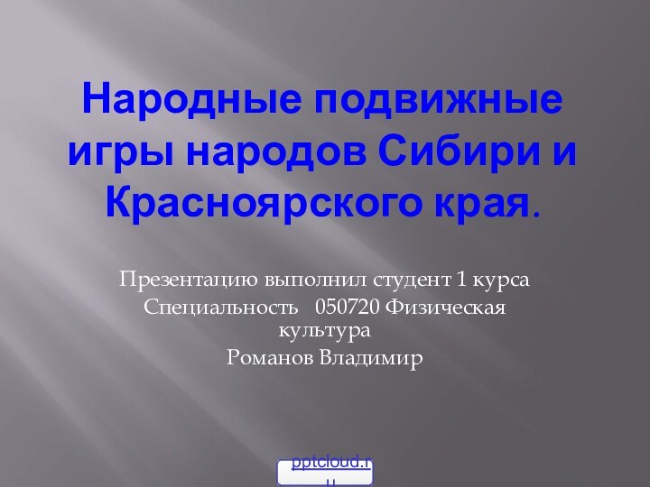 Народные подвижные игры народов Сибири и Красноярского края.Презентацию выполнил студент 1 курса