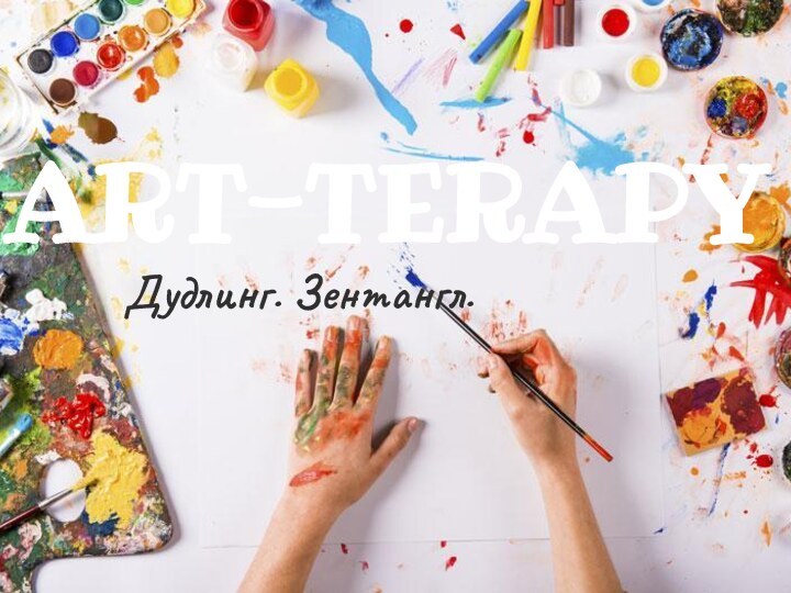 ART-TERAPYДудлинг. Зентангл.