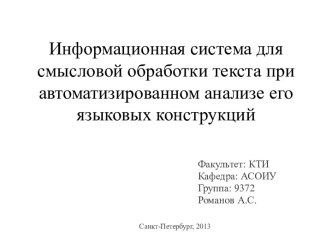 Информационная система для смысловой обработки текста при автоматизированном анализе его языковых конструкций