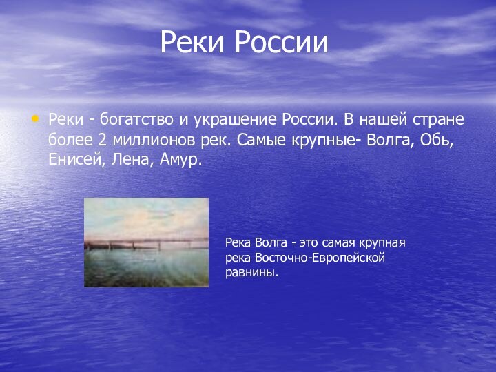 Реки РоссииРеки - богатство и украшение России. В нашей стране более 2