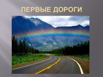 Первые дороги