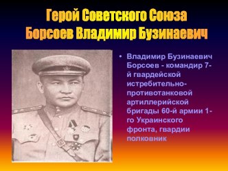 Герой Советского Союза Борсоев Владимир Бузинаевич