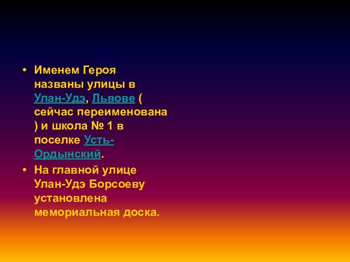 Именем Героя названы улицы в Улан-Удэ, Львове ( сейчас переименована ) и