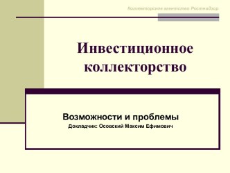 Инвестиционное коллекторство: Возможности и проблемы