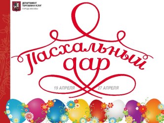 Пасхальный дар