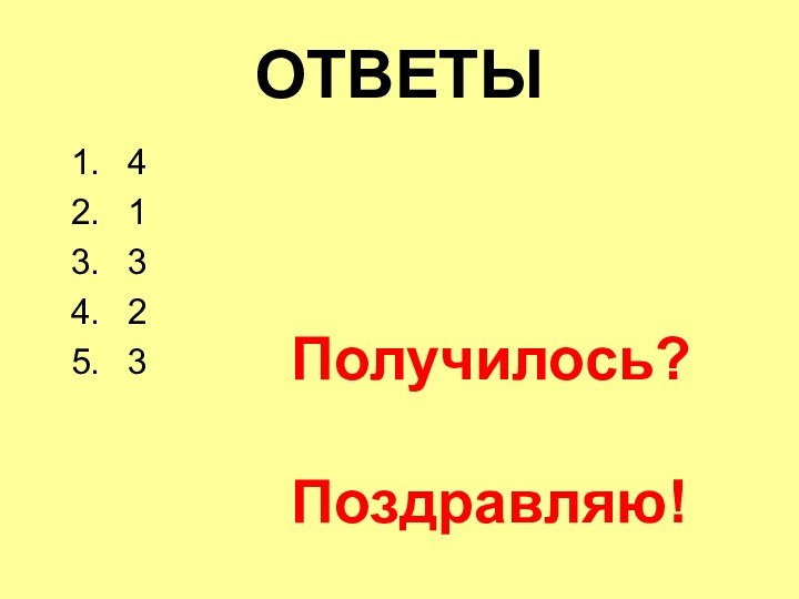 ОТВЕТЫ41323Получилось?Поздравляю!