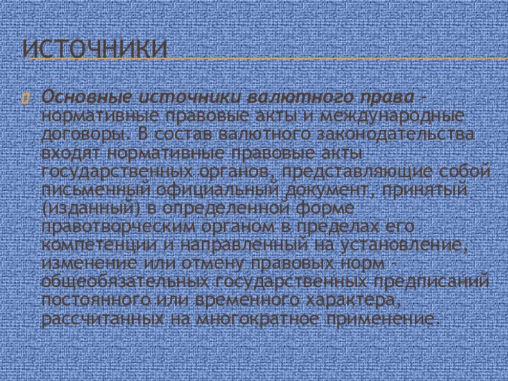 источникиОсновные источники валютного права - нормативные правовые акты и международные договоры. В