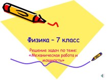 Механическая работа и мощность