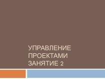 Управление проектамиЗАНЯТИЕ 2