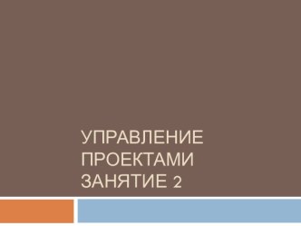 Управление проектамиЗАНЯТИЕ 2