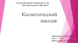 Косметический массаж