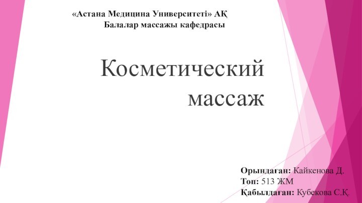 Косметический массаж«Астана Медицина Университеті» АҚ       Балалар