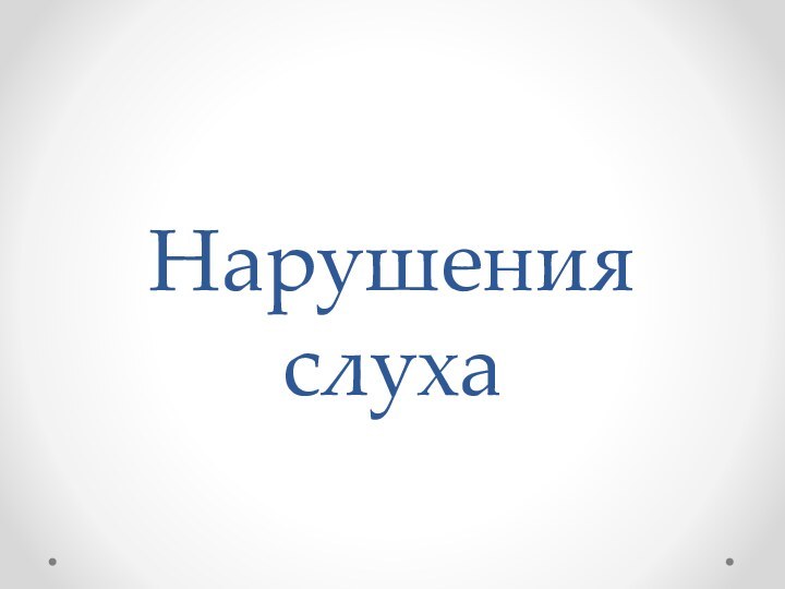 Нарушения слуха