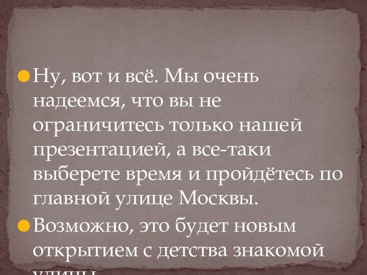 Ну, вот и всё. Мы очень надеемся, что вы не ограничитесь только