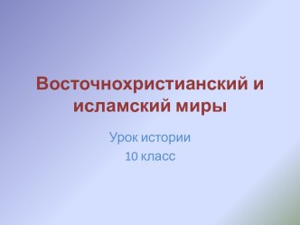 Восточнохристианский и исламский миры