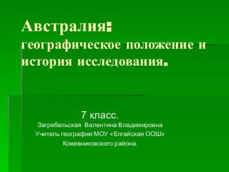 Австралия географическое положение и история исследования