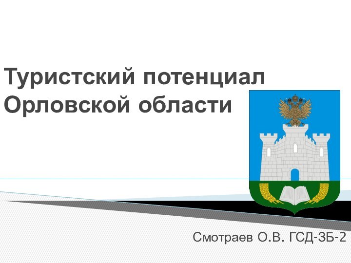 Туристский потенциал Орловской областиСмотраев О.В. ГСД-ЗБ-2