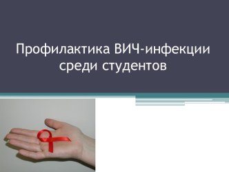 Профилактика ВИЧ-инфекции среди студентов