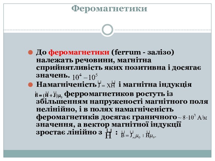 Феромагнетики До феромагнетики (ferrum - залізо) належать речовини, магнітна сприйнятливість яких позитивна