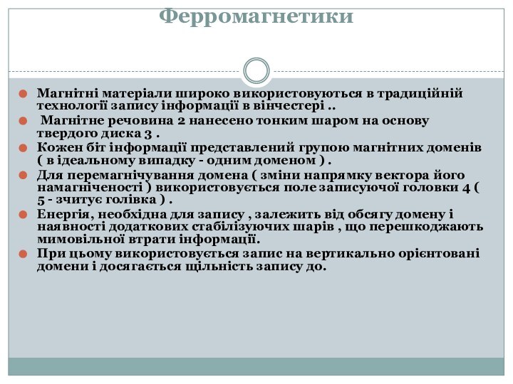 Ферромагнетики Магнітні матеріали широко використовуються в традиційній технології запису інформації в вінчестері