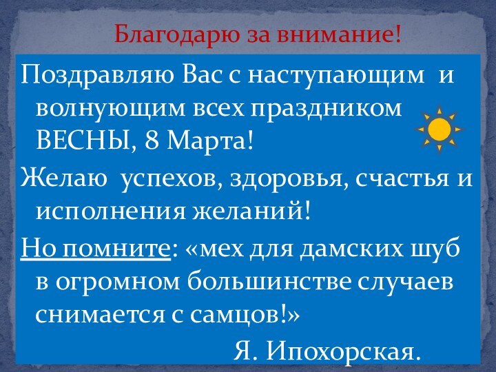 Поздравляю Вас с наступающим и волнующим всех праздником ВЕСНЫ, 8 Марта!Желаю успехов,