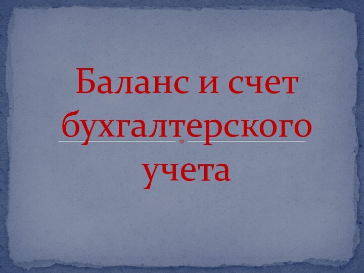 Баланс и счет бухгалтерского учета