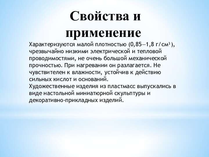 Свойства и применение   Характеризуются малой плотностью (0,85—1,8 г/см³), чрезвычайно низкими