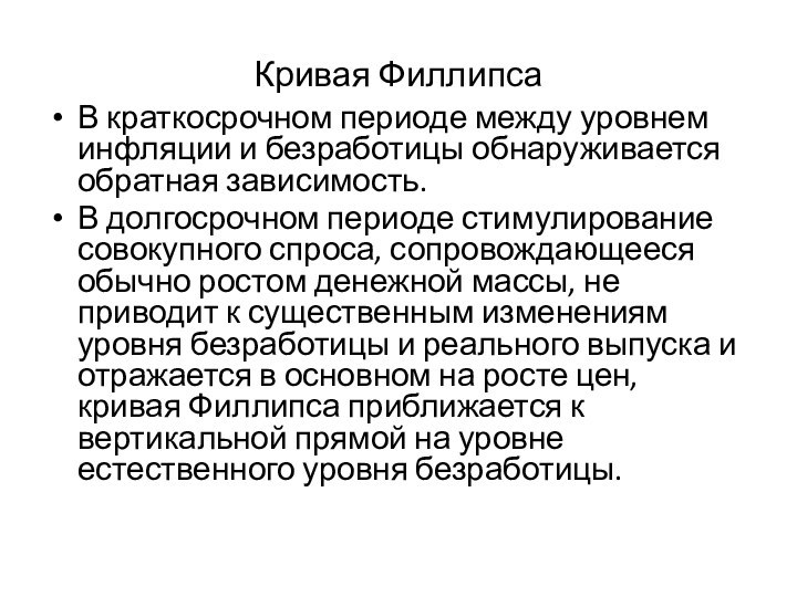 Кривая ФиллипсаВ краткосрочном периоде между уровнем инфляции и безработицы обнаруживается обратная зависимость.В