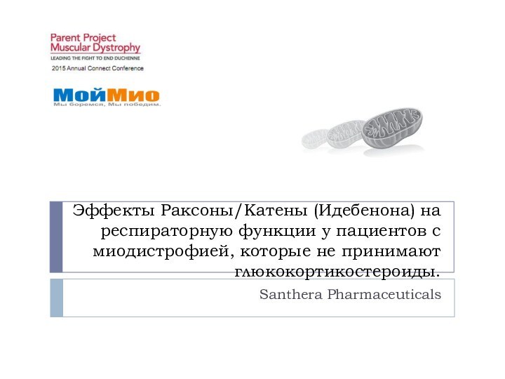 Эффекты Раксоны/Катены (Идебенона) на респираторную функции у пациентов с миодистрофией, которые не принимают глюкокортикостероиды. Santhera Pharmaceuticals
