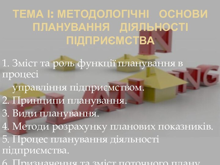 Тема І: МЕТОДОЛОГІЧНІ  ОСНОВИ  ПЛАНУВАННЯ  ДІЯЛЬНОСТІ   ПІДПРИЄМСТВА1.