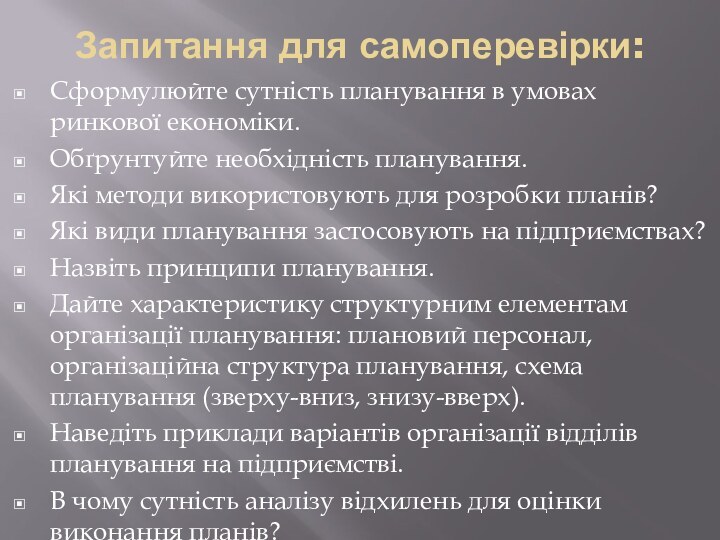 Запитання для самоперевірки: Сформулюйте сутність планування в умовах ринкової економіки.Обґрунтуйте необхідність планування.Які