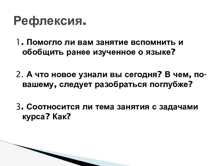 1. Помогло ли вам занятие вспомнить и обобщить ранее изученное о языке?2.