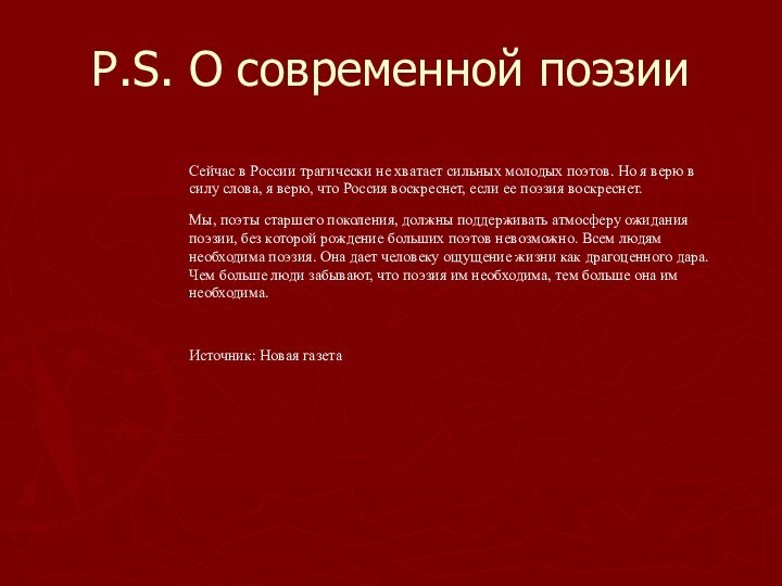 Сейчас в России трагически не хватает сильных молодых поэтов. Но я верю