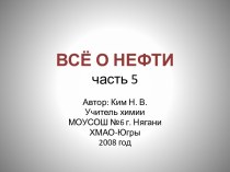 Всё о нефти часть 5