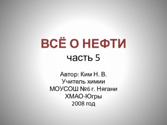 Всё о нефти часть 5