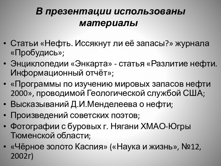 В презентации использованы материалыСтатьи «Нефть. Иссякнут ли её запасы?» журнала