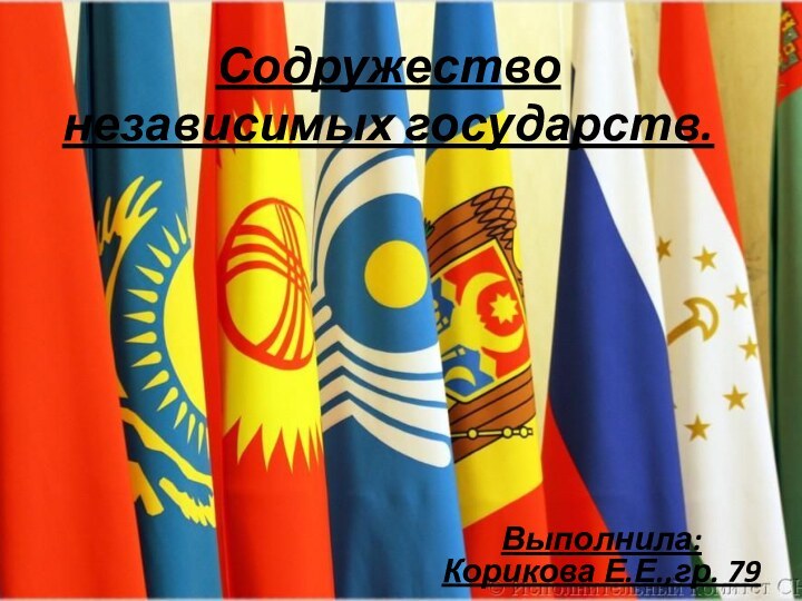 Содружество независимых государств.Выполнила: Корикова Е.Е.,гр. 79