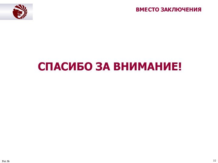 ВМЕСТО ЗАКЛЮЧЕНИЯСПАСИБО ЗА ВНИМАНИЕ!