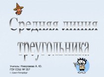 Средняя линия треугольника