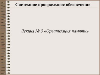 Системное программное обеспечение