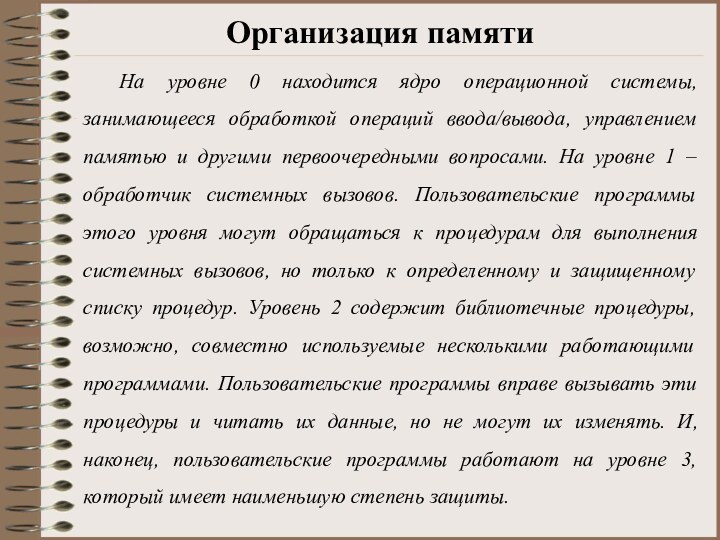 Организация памяти	На уровне 0 находится ядро операционной системы, занимающееся обработкой операций ввода/вывода,