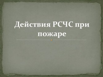 Действия РСЧС при пожаре