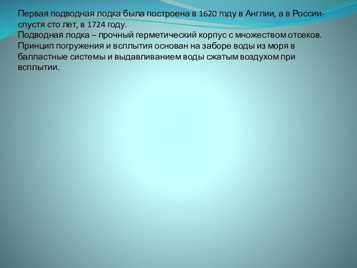 Первая подводная лодка была построена в 1620 году в Англии, а в