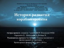 История развития кораблестроения