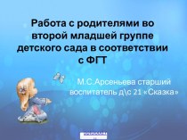 Работа с родителями в детском саду