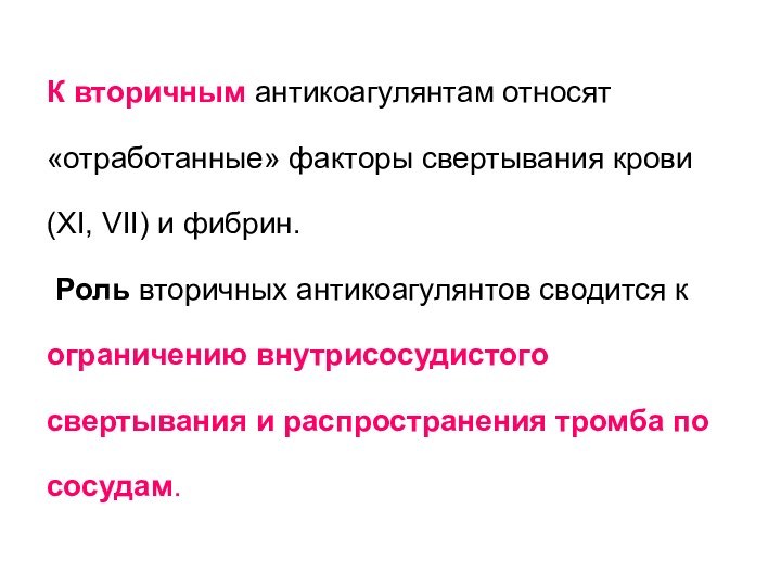 К вторичным антикоагулянтам относят «отработанные» факторы свертывания крови (XI, VII) и фибрин.