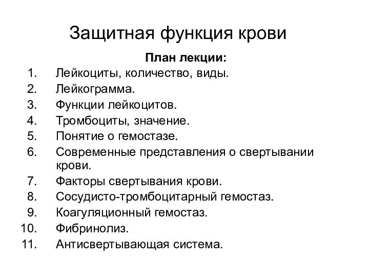 Защитная функция кровиПлан лекции:Лейкоциты, количество, виды.Лейкограмма.Функции лейкоцитов.Тромбоциты, значение.Понятие о гемостазе.Современные представления о