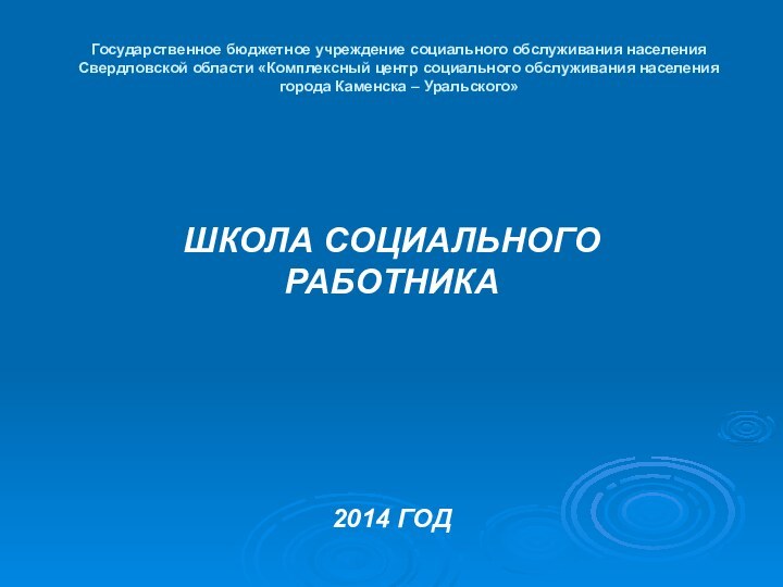 Государственное бюджетное учреждение социального обслуживания населения Свердловской области «Комплексный центр социального обслуживания